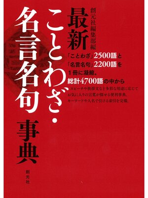 cover image of 最新ことわざ・名言名句事典